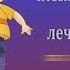 Сеанс повышения иммунитета и лечения насморка Игорь Ткаченко