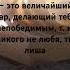 Никого не любить это величайший дар делающий тебя непобедимым т к никого не любовь