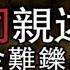 江泽民为什么要整垮陈希同 根子却在邓小平丨伐林追问 高伐林 20191230 第39期