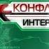 Конфликт интересов 22 07 2018