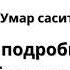 Ихван Абу Умар Саситлинский говорит не нужно знать Таухид в подробностях