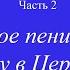 Музыка в церкви Не всякое пение угодно Богу в Церкви Часть 2 Максим Парафейник