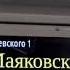 Табло Маяковская Гостиный двор