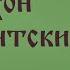 Церковный календарь 29 июня 2020 Святитель Тихон епископ Амафунтский 425