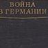 Ф Энгельс Крестьянская война в Германии