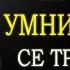 11 ИНТЕЛИГЕНТНИ НАЧИНА ЗА СПРАВЯНЕ С ТОКСИЧНИТЕ ХОРА МАРК АВРЕЛИЙ И СТОИЦИЗМЪТ