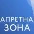 Запретная зона Мускул с Михаилом Пореченковым ПН ПТ в 16 00