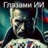 Арктида Всё на кон Глазами Нейросети