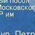 Ариадна Тур Петр Тур Чрезвычайный посол Спектакль Московского театра СССР им М Горького