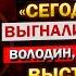 Володин а Где же ТЕПЕРЬ Ваша СМЕЛОСТЬ Андрей Белоусов с ПРОВЕРКАМИ добрался и до НЕГО