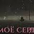 И мое сердце не выдержит точно не выдержит