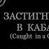 1914 04 27 Застигнутый в кабаре Caught In A Cabaret