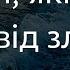 Три Псалми які несуть захист 27 26 51 50 91 90 Ти що живеш під Всевишнього покровом