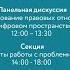 Секция Правовые аспекты работы с проблемными активами