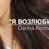 Альбом Я возлюбил тебя 2016 Аудио обзор Дарина Кочанжи