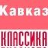 ИВАН БУНИН КАВКАЗ Аудиокнига Читает Максим Пинскер