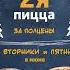 Nravizza вторник и пятница в июне