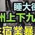 麗江大理住宿業暴跌8成 大家都沒錢消費 廣州上下級步行街商鋪丟空幾年 房東都抑鬱了 公務員飯碗不保 大環境都在失業 令人多麼心酸 無修飾的中國 大陸經濟 大蕭條