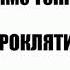Уильямс Теннесси Проклятие часть I