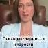 Психопат нарцисс в старости вдруг стал добрее