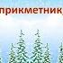 Гра тренажер Частини мови зі сніговиком іменник прикметник дієслово День сніговика 2 клас НУШ