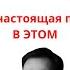 Головой всё понимаете НО ПРОШЛОЕ НЕ ОТПУСКАЕТ Значит причина в ЭТОМ
