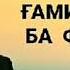 Гами модар ба фарзанд