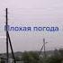 Полгода плохая погода Кто смутил