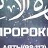 Абдуллах Хумейд Сура Аль Анбия Пророки Аяты 98 112