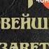 Новейший Завет Александр Брусницын Аудиокнига