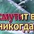 Мы бодрей на жизненном пути Караоке