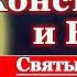 Акафист святым равноапостольным царям Константину и Елене молитва