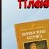 Арт встреча Прасковья Жемчугова Пленница судьбы