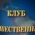 Заставка Клуб путешественников