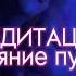 Успокоение ума чистое сознание медитация саблиминал состояние пустоты