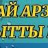 Кудайберди Айтбосунов Толгонай Арзыкеева Биз бакытты издедик КАРАОКЕ0704951440 караокестан караоке