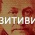 Гностические Проекты Глава VII Позитивизм Непроговоренная норма современной элиты