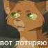 мне нравится котывоители возродимрукв рек мем огнезвезд звездоцап Warriorcats
