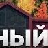 Дача с камином и большой террасой в Подмосковье 187м