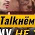 TALKНЁМ Почему не женился в 38