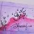 Ash Nasu Arabic Calligraphy Recommended By My Viewer Art Diy Talented Perfectart