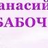 Афанасий Фет Бабочка Стихи о природе поэтов 19 века