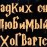 СЛАДКИХ СНОВ ЛЮБИМЫЙ ХОГВАРТС Глава 4 ОЗВУЧКА ФАНФИКА О ДРАКО И ГЕРМИОНЕ