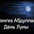Аудиокнига Чингиз Абдуллаев День Луны