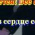 Караоке минус со словами песни Новогодний секрет Всё сбудется MODULE Ксения Пономаренко