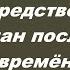 Скорби средство спасения христиан последних времён