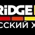 BRIDGE TV РУССКИЙ ХИТ промо телеканала 2017
