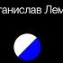 Рассказы о пилоте Пирксе аудиокнига первая часть читает Сергей Кирсанов