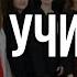 ПОЗДРАВЛЕНИЕ НА ДЕНЬ УЧИТЕЛЯ 10 А