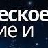 22 октября Кармическое воздаяние и Небесный щит Медитация Взгляд с высоты